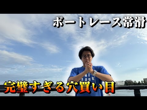 【競艇・ボートレース】常滑遠征でパーフェクト穴買い目炸裂！！？