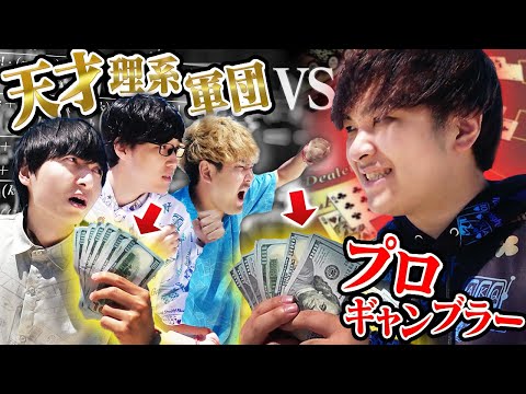 プロギャンブラーVS理系の天才！秘境のリゾートでいきなり10万円渡したらいくらにできるの？？？