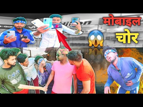 मोबाईल चोर  | Mobaile Chor 2023 | bhojpuri comedy 🤣