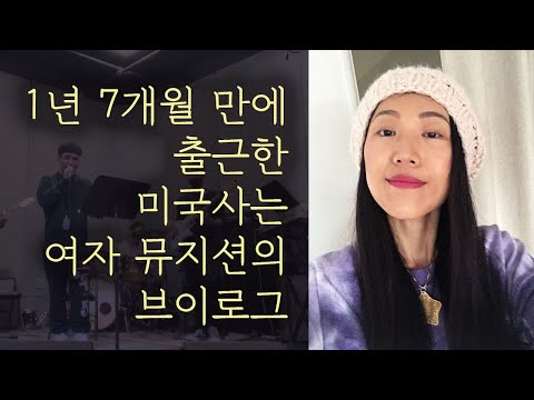 1년 7개월 만에 출근하는 브이로그 - 제임스 브라운, 뮤지션 라이프, 헐리우드 거리, 치킨이랑 보바티