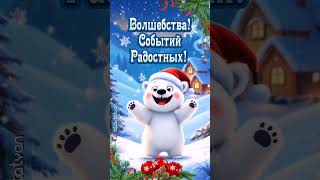 #музыкальная #открытка #добрый #зимний #денёкДекабря 🌲❄️☃️💞