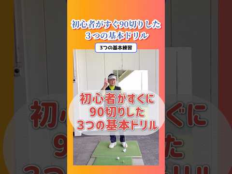 【90切り】初心者がすぐ90切った３つの基本ドリル #shorts