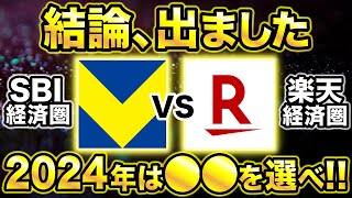 【2024年版】SBI経済圏VS楽天経済圏でお得なのは●●！三井住友カード改悪や新Vポイント誕生で大きな変化が...。