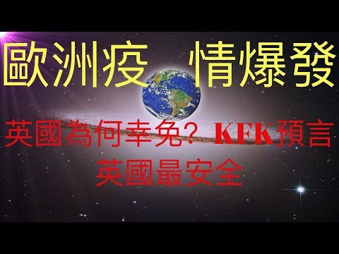 歐洲疫情大爆發，英國為何幸免？KFK 2060豆瓣未來人預言英國是歐洲最安全的，也許KFK早就預見到英國脫歐一定會成功！ #KFK研究院