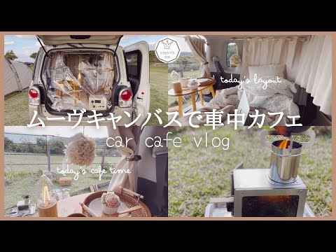 [車中カフェ]DIYなしムーヴキャンバス車内でゆるりと過ごす車中カフェ/ミニ薪ストーブ/取付け簡単リアレインカバー/車中キャンプ/vlog/car camping