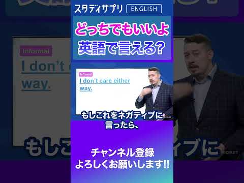 「どっちでもいいよ」は英語で…？#shorts  #英語 #英会話 #english #切り抜き