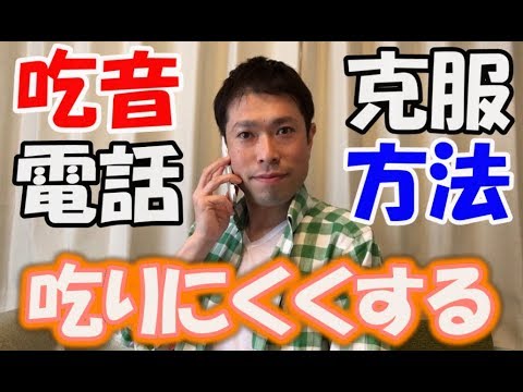 吃音でも電話予約が誰でも簡単にできる方法【吃るんTV】