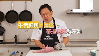 【庖丁解牛】修切牛舌全解析，損耗這樣做最低｜Beef Tongue butchery & trimming Asian style