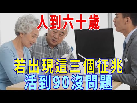 人到六十歲，若出現這三個征兆，是老天在渡你，晚年大幸，活到90沒問題