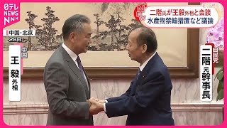 【中国・王毅外相】二階元幹事長らと会談  処理水放出めぐる日本産水産物の禁輸措置について議論