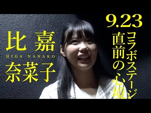 〜沖縄への思いを乗せて〜比嘉奈菜子【9.23コラボステージ直前の心境】アイドルネッサンス