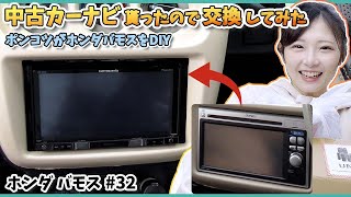 【ホンダ バモス】カーナビ取り付け・古いカーナビから交換してみた【#32】