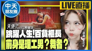 【中天朋友圈｜哏傳媒】跳躍人生！百貨櫃長的前身是理工男？舞者？ LIVE【盧冠妃｜天使與惡魔夜談】 20230905 @中天電視CtiTv  @funseeTW