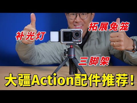 强烈推荐！我最喜欢的大疆Action拍摄三件套！