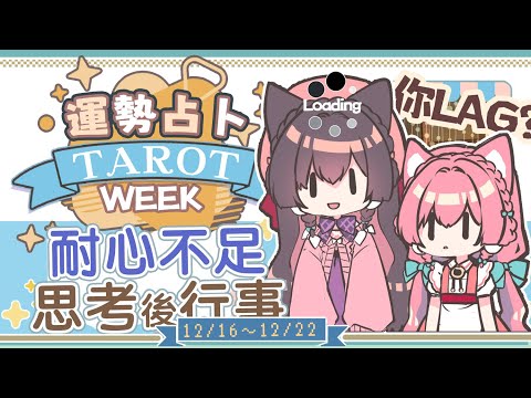 【一周運勢】三思而後行，小心保平安☆【塔羅占卜】【櫻野露】