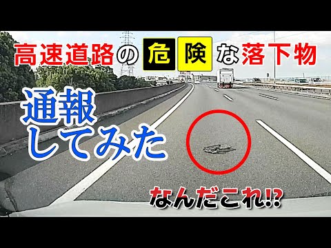 【ドラレコ】道路緊急ダイヤルへの落下物通報