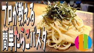 【パスタ】プロが教える簡単たらこパスタ！【スパゲティ】【一人暮らし】Vol.53