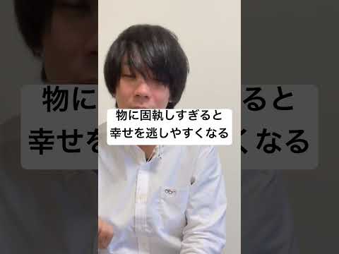 幸せを感じない。満足できない。その理由は過剰な所有欲。#ミニマリスト #断捨離 #片付けのコツ #節約 #貯金のコツ #豊かな暮らし #シンプルな暮らし