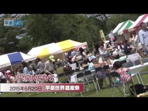 【世界遺産平泉】NEWS#15 平泉世界遺産祭_H27.6.20up