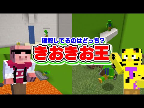 【幼馴染】MENたいは当てられる？第4回きおきお王！【マイクラ】