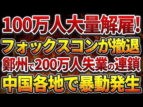 100万人大量解雇!フォックスコンが完全撤退！鄭州で200万人失業の連鎖！中国各地で暴動発生！！