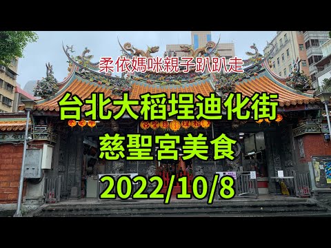 台北大稻埕/迪化街  2022/10/8