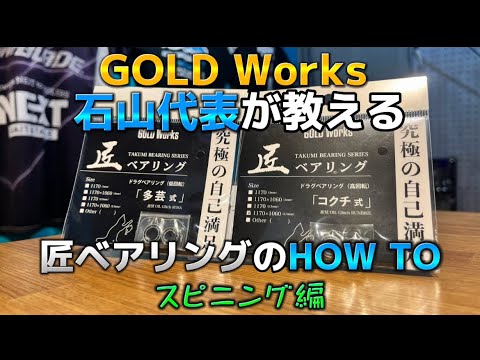 【GOLD Worksコラボ】GOLD Works代表が教える匠ベアリングのHOW TO！～スピニングリール編～