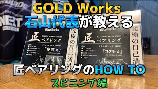 【GOLD Worksコラボ】GOLD Works代表が教える匠ベアリングのHOW TO！～スピニングリール編～