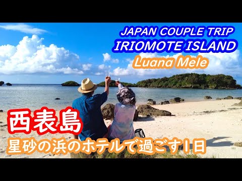 (Japan Trip) A day spent at Hotel Luana Mele on Hoshisuna Beach, Iriomote Island, Okinawa