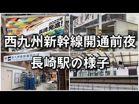 【いよいよ明日！】西九州新幹線開通前夜の長崎駅の様子は…【長崎新幹線】