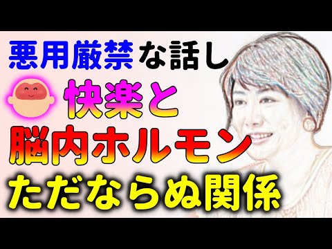 快楽物質と脳内ホルモン！人は気持ち良い事は止められない！中野信子