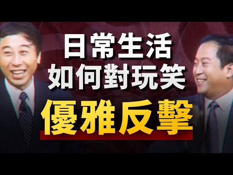 被冒犯後如何高情商「反殺」？心理學硬派分析，拆解玩笑的本質