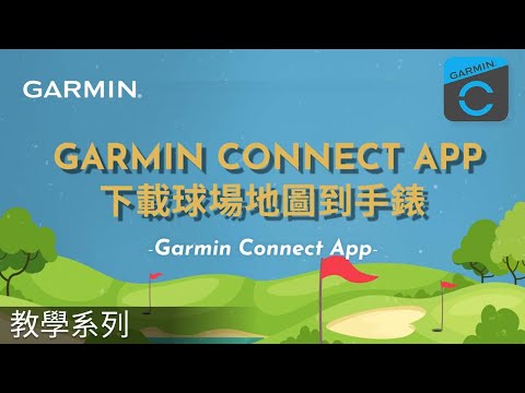 【教學】高爾夫球玩家必看！手把手使用 Garmin Connect App 下載球場地圖