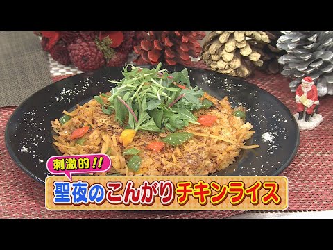 【KTN】 聖夜のこんがりチキンライス 【マルっと！おうちでごはん】