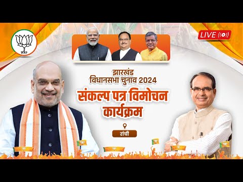 LIVE: रांची में झारखंड विधानसभा चुनाव-2024 'संकल्प पत्र' का विमोचन। Shivraj Singh chouhan