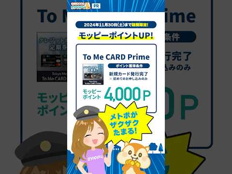 【To Me CARD Prime】クレジットカード発行で合計最大21,000円相当お得に!!#東京メトロ