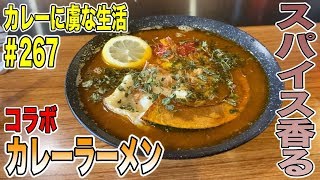 [高円寺]で噂の間借りカレーやっちょるさんとラーメン健太さんのスパイス香る最強コラボラーメンを食べてきた！もちろんカレーも！カレーに虜な生活＃267