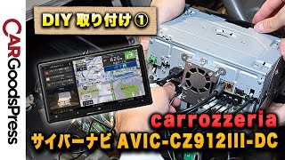 【サイバーナビ2024年モデル】 18年前のカーナビを最新型に交換してみた！【DIY〈1〉カーナビ編】