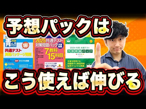 【いつ・どれをやる？】2025共テ予想パックを活用して爆伸びさせる方法【共通テスト予想パック 駿台・河合・Z会】