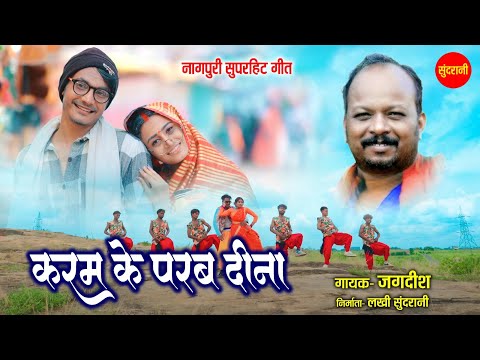 करम के परब दीना - Karam Ke Parab Dina | नागपुरी गीत  - Nagpuri song |  Jagdish