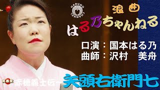 国本はる乃　浪曲「忠臣蔵～矢頭右衛門七」