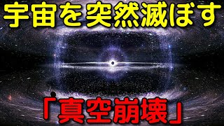 明日宇宙を滅ぼすかも!?「真空崩壊」がヤバすぎる…