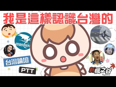 《日常小廢片》我小時候是這樣認識台灣的