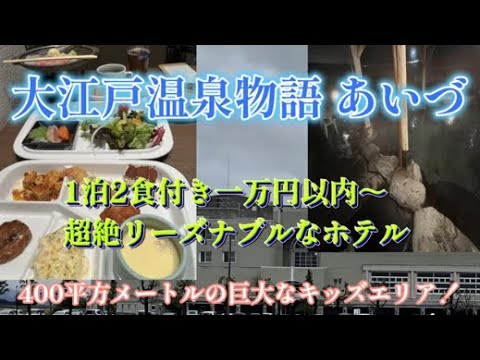 大江戸温泉物語 あいづに宿泊【1泊2食で1万円以内(^_-)-☆超巨大なキッズエリア】