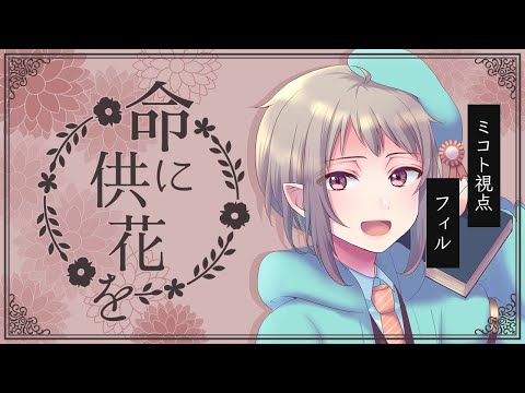 【マーダーミステリー】命に供花を【ネタバレ注意　ミコト視点】#vtuber #マダミス