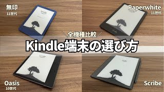 【全機種比較】Kindle端末の選び方完全ガイド！おすすめのモデルはどれ？