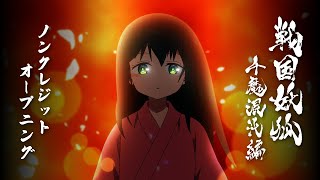 TVアニメ「戦国妖狐　千魔混沌編」ノンクレジットOP