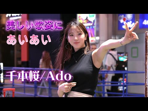 あいあい『千本桜/Ado』最後のピースシーンもお見逃しなく