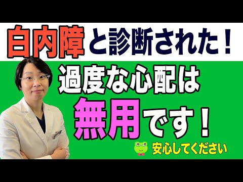 白内障と診断されてショックを受けられている方へ