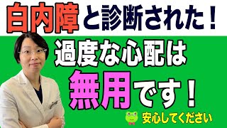 白内障と診断されてショックを受けられている方へ